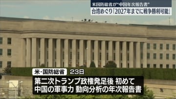 米国防総省　中国の軍事力動向を分析　台湾めぐり「2027年までに戦争に勝利できることが見込まれる」などと分析