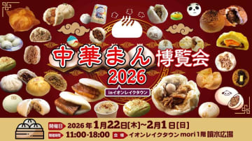 大寒のほっこりグルメフェス「中華まん博覧会2026」イオンレイクタウンmoriにて1/22から11日間開催　昨年は5万人が来場、9万個の中華まんが消費。日本各地から100種超が集結する「中華まん」が主役のグルメフェス。2026年1月22日(木)～2月1日(日)計11日間
