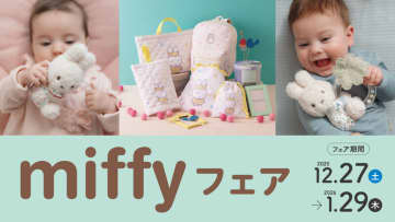 アカチャンホンポで『miffyフェア』開催！ 子育てや出産準備をおてつだい！