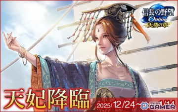 「信長の野望 Online～天楼の章～」天妃・媽祖が降臨！年末年始イベント「天妃降臨」開催