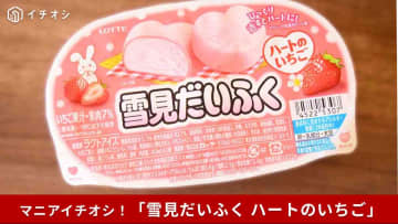 【コンビニ新アイス】かわいすぎ注意「雪見だいふく ハートのいちご」って本当にハート？実際に食べてみた