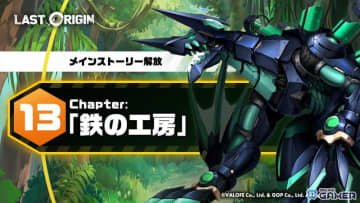 「ラストオリジン」第13区域第3部「鉄の工房」実装―新SS戦闘員イングリッシュ・シェパード登場