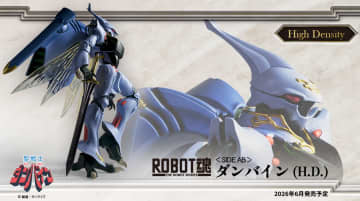 「聖戦士ダンバイン」より「ROBOT魂 ＜SIDE AB＞ ダンバイン (H.D.)」が2026年6月発売決定！2026年1月8日から予約開始
