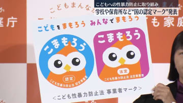 こどもへの性暴力防止へ　学校・保育所などが示す“国の認定マーク”発表
