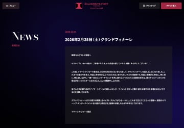 イマーシブ・フォート東京、来年2月末で営業終了。「ディープな体験に需要が偏り、施設規模が過大であると判断」