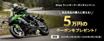 カワサキ「Ninja ZX-6R/1000SX/1100SX」購入で5万円クーポン！　ウィンターキャンペーン実施