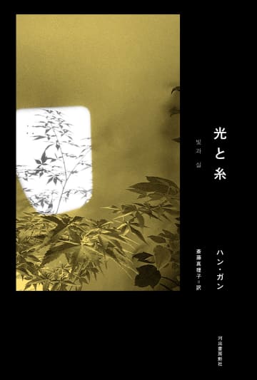 ハン・ガン、ノーベル文学賞受賞後初の作品『光と糸』発売　光と愛をめぐるメッセージ