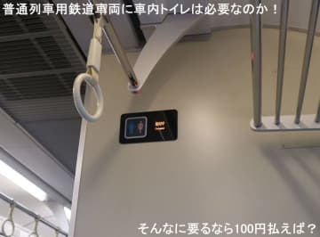 鉄道車両に車内トイレは必要なのか！　そもそもないのが普通！そんなに要るなら100円払えば？
