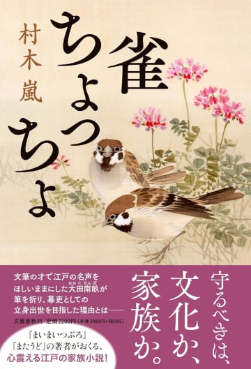 桐谷健太が『べらぼう』で演じた大田南畝とはどんな人物だったのか？　狂歌を愛した男の生涯を描く『雀ちょっちょ』