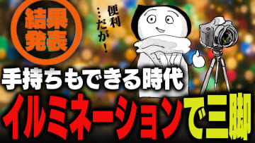 週刊アンケート：【結果発表】イルミネーション撮るとき三脚使う？