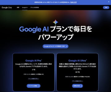 GoogleのAI Proプランが期間限定で半額 新規ユーザー向け