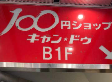 【キャンドゥ】乾燥しすぎて辛い人に試してほしい！たった110円でできる「買って正解」な手荒れ対策