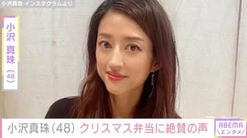 運動会弁当が話題・小沢真珠（48）、クリスマス弁当に絶賛の声「うわぁ～」「クオリティー高すぎです」