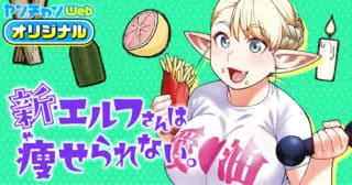 夢魔の呪い進行中!?「新・エルフさんは痩せられない」第28話2がヤンチャンWebにて公開