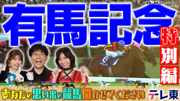 【競馬】あなたの思い出の有馬記念聞かせてください！