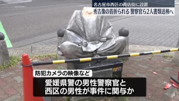 秀吉像の首折られた事件　愛媛県警の警察官ら2人を書類送検へ