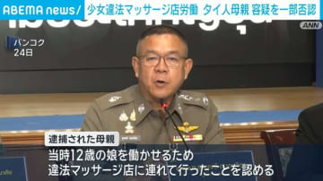 少女違法マッサージ店労働 タイ人母親 容疑を一部否認