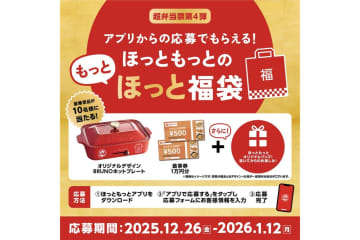 ほっともっと、食事券1万円分・ホットプレートが当たる「ほっともっとのもっとほっと福袋」キャンペーンを実施
