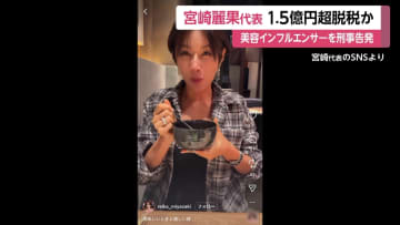 実業家の宮崎麗果代表（37）約1億5700万円脱税した疑いで刑事告発…5億円近く所得隠し不正に得た金で事業資金やブランド品購入に　SNSで「深く陳謝」