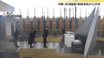38人死傷　JR羽越線脱線事故から20年　JR東日本社長らが犠牲者悼む