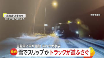 「えげつなっ…！」自転車と接触もそのまま逃走する車　雪道でスリップしたトラックとあわや衝突の瞬間も