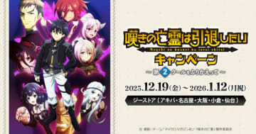 アニメ『嘆きの亡霊は引退したい』のキャンペーンが全国のジーストアにて開催中　キュアメイドカフェではテイクアウトコラボカフェも