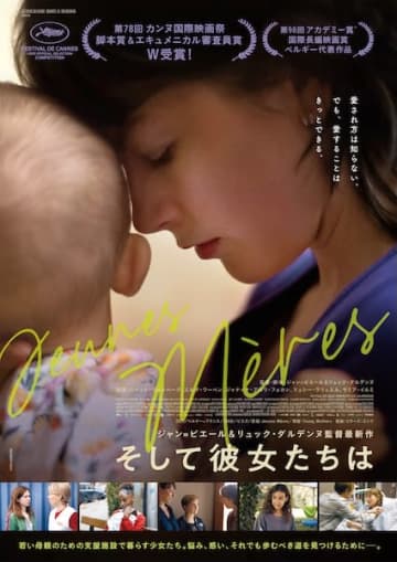 ダルデンヌ兄弟が描く、若き母たちの選択と希望の物語『そして彼女たちは』3月公開