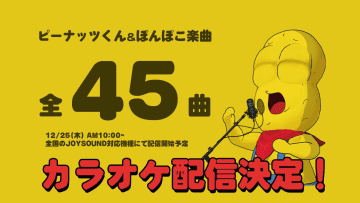 ピーナッツくんとぽんぽこの楽曲、JOYSOUNDに配信　45曲がついにカラオケ化