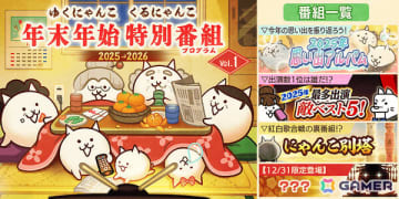 「にゃんこ大戦争」季節限定イベント「年末特別番組」が開催！2025年の思い出を振り返るステージやさまざまな属性のわんこが登場