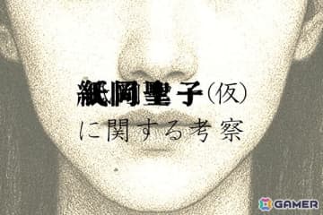 分かっているのは“顔”だけ――「同じ顔の女」にまつわる都市伝説を調査する日常侵蝕ゲーム「紙岡聖子（仮）に関する考察」が本日19時より公開！