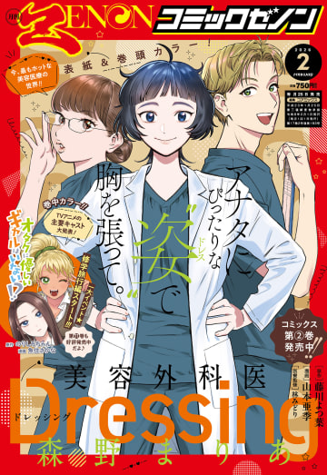 「月刊コミックゼノン2026年2月号」本日発売。「Dressing　美容外科医 森野まりあ」が表紙＆巻頭カラー