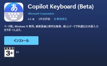 新しい日本語IME「Copilot Keyboard」。「生成系AI」や「蛙化現象」など最新語彙に対応