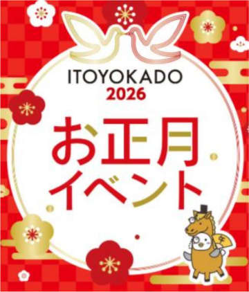 イトーヨーカドーの初売り1月1日から。福袋ラインアップを公開、最大1万円分の商品券当たる抽選会も