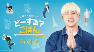 ASTRO ジンジン、流暢な日本語を披露！新ドラマ「どーする? ごはん SEASON2」予告映像を公開…特別展の開催も