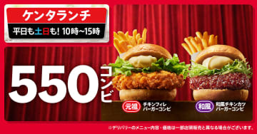 ケンタッキー「ケンタランチ」に“550円”のチキンフィレバーガー/和風チキンカツバーガーが登場！　平日も土日もお得