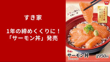 【すき家新作】サーモン好き必見！一年の締めくくりに味わいたい「サーモン丼」3種が登場！
