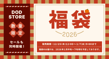 DOD「うさ福袋」本日予約スタート。14万円相当のキャンプギア5点入りセットが4万4000円など