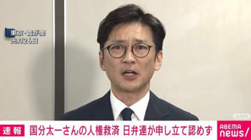 国分太一さんの人権救済 日弁連が申し立て認めず