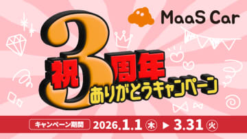 カーシェアのMaaS Car、サービス開始3周年を記念し2026年1月1日より祝3周年ありがとうキャンペーンを実施　～対象車両が特別価格「6時間パック1,100円」で利用可能！～