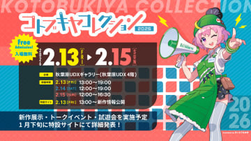 コトブキヤ、フィギュア・プラモデルの新作展示会「コトブキヤコレクション 2026」を2026年2月13日～15日に開催