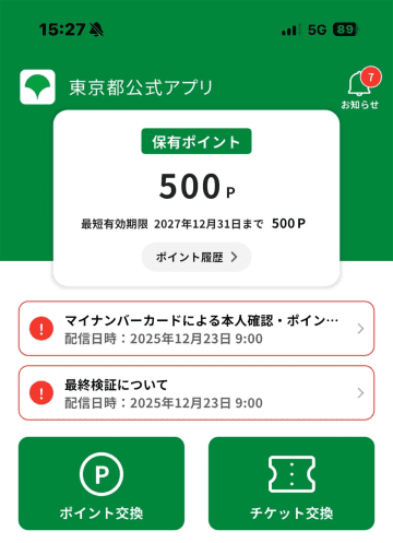 都内勤務・他県在住の筆者が「東京アプリ」の1万1000ポイントをゲットする裏ワザが無いか本気で検討してみた