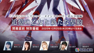 「ヘブバン」楠木ともりさん、前川涼子さん、天海由梨奈さん出演の公式番組「第五章後編 開幕直前生放送」が本日20時より放送！