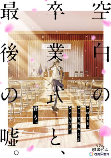 リアル脱出ゲーム「空白の卒業式と、最後の嘘。」ホロライブ・博衣こよりさんがヒロインとして生出演する特別公演が2026年3月31日に東京ミステリーサーカスで開催！