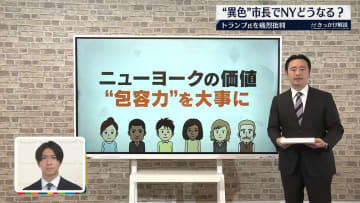 “異色”の市長就任でニューヨークはどうなる？民主党のゾーラン・マムダニ氏…トランプ氏を「独裁者」と批判も【 #きっかけ解説 】