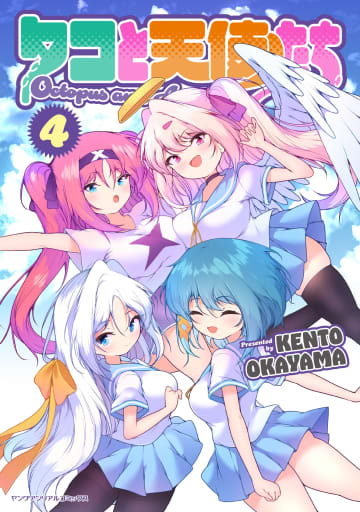 天使×触手×百合の異種混合ガールズバトルついに完結！「タコと天使たち」第4巻本日発売