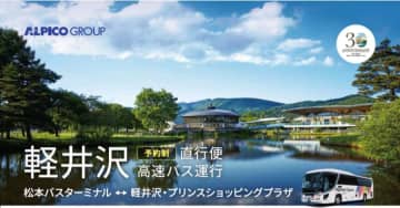 アルピコ交通、松本～軽井沢・プリンスショッピングプラザ直通バスを運行　12月23日から2026年1月5日まで