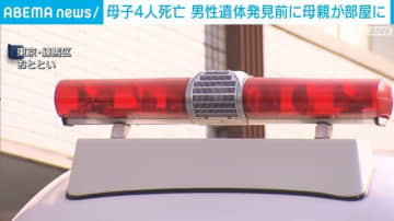 母子4人死亡 男性遺体発見前に母親が部屋に