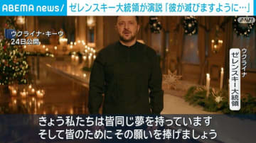 ゼレンスキー大統領が演説「彼が滅びますように…」