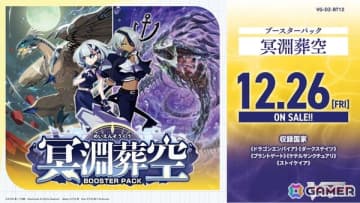 「カードファイト!! ヴァンガード」ブースターパック「冥淵葬空」が12月26日発売！エルをはじめとした「モンスト」コラボカードも収録