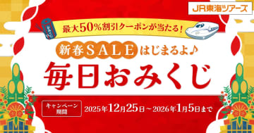 JR東海ツアーズ、EX旅パック最大10万円引きクーポン当たる「毎日おみくじ」。新春セールは1月5日から